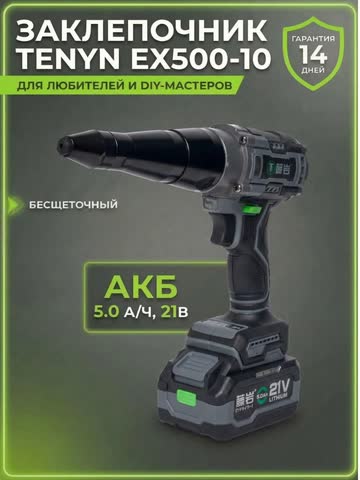 Заклёпочник TNYAN EX500-10