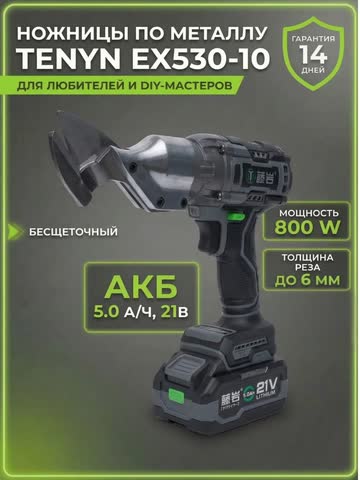 Ножницы по металлу TNYAN EX530