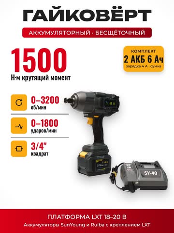 Гайковёрт ударный SunYoung SY-1500