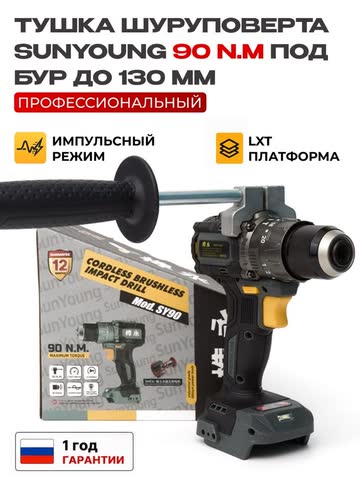 Шуруповёрт SunYoung SY-90 без АКБ