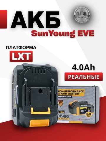 Аккумулятор SunYoung LXT 4,0 Ач, EVE