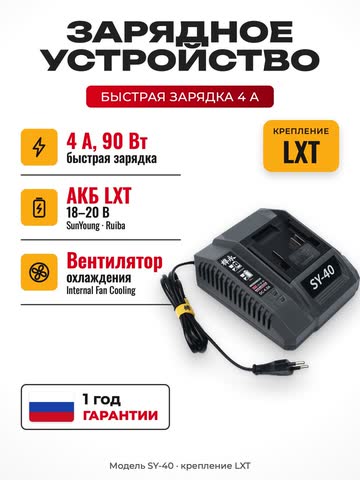Зарядное устройство SunYoung SY-40 LXT