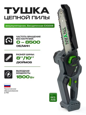 Сучкорез TNYAN EX5008 без АКБ