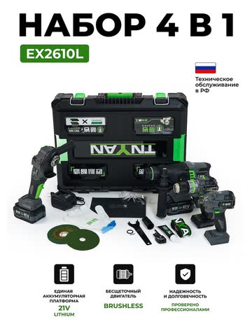 Набор 4 в 1 TNYAN EX2610L